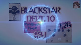 Blackstar Dept 10 祭り！【前編】 [upl. by Karlis]