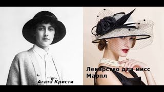 Агата Кристи Лекарство для мисс Марпл Детектив Аудиокниги бесплатно Аудиокниги полностью [upl. by Trela]