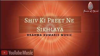 शिव की प्रीत ने सिखलाई  Shiv Ki Preet Ne Sikhlaya  BK Song  Brahma Kumaris  Peace of Mind TV [upl. by Aivle254]