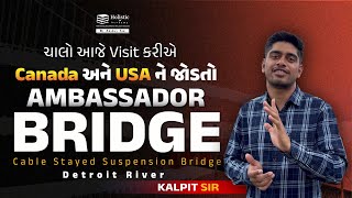 ચાલો આજે visit કરીએ Canada અને USA ને જોડતો Ambassador Bridge Cable Stayed Suspension Bridge [upl. by Yetti931]