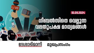 ഗീബൽസിനെ വെല്ലുന്ന വലതുപക്ഷ മാധ്യമങ്ങൾ  Editorial  10092024 [upl. by Pentheam354]