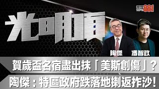 賀歲盃名宿盡出抹「美斯創傷」？陶傑：特區政府跌落地揦返拃沙！ [upl. by Euqinotna]