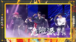 TF家族三代 《危險派對》【登陸計畫Ⅱ《生於火焰》演唱會】 [upl. by Balcke]