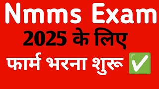 राष्ट्रीय आय सह मेधा छात्रवृत्ति परीक्षा 2025 का फार्म भरना शुरू  NMMS Exam Application Form [upl. by Leasi]