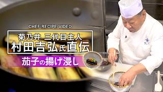 みんな大好き茄子レシピ！キンキンに冷やして食べたい一品をご紹介！｜菊乃井 三代目主人 村田吉弘 氏｜【茄子】【夏野菜】【冷やし野菜】 [upl. by Tiffie591]