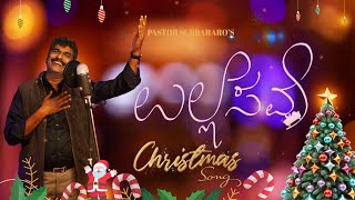 🎄🎅 ಉಲ್ಲಾಸವೇ 🎶 ULLASAVE 🎄 Pastor Subbarao  Kannada Christmas Song 2023 [upl. by Nomihs]