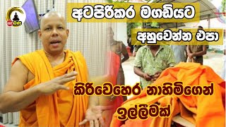 අටපිරිකර මගඩියට අසුවෙන්න එපා l Katharagama [upl. by Yknip]