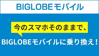 【BIGLOBEモバイル】今のスマホそのままでBIGLOBEモバイルに乗り換え！ [upl. by Drofdeb747]