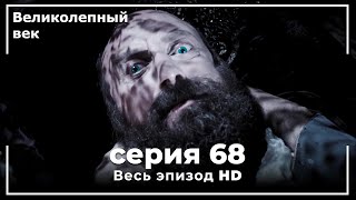 Великолепный век серия 68 [upl. by Daza]