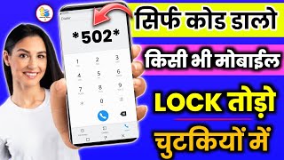 Mobile ka password bhul gaye to kya kare  mobile ka password bhul gaye to lock kaise khole [upl. by Anyak]