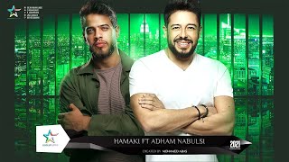 حصريا محمد حماقى وادهم نابلسى  Hamaki Ft Adham Nabulsi 2021 [upl. by Mcfarland]