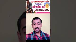 Vitamin D Deficiency  ഈ ലക്ഷണങ്ങൾ ഉണ്ടെങ്കിൽ നിങ്ങൾ വിറ്റാമിൻ ഡി പരിശോധിക്കണം [upl. by Bing835]