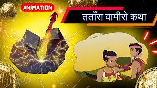 Tatara Vamiro Katha  Animation in Hindi  तताँरा वामीरो कथा  Class10 Ch12 स्पर्श CourseB [upl. by Helprin263]