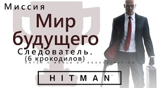 HITMAN Мир будущего Следователь [upl. by Lurleen81]