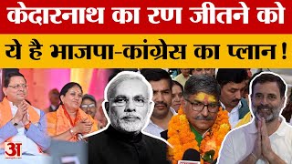 Dehradun By Poll केदारनाथ का रण जीतने को ये है भाजपाकांग्रेस का प्लान Politics Uttarakhand News [upl. by Aiyot]