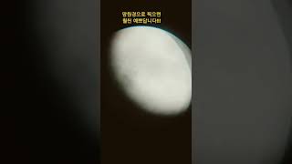 달 moon 달관측 망원경 [upl. by Pulsifer]