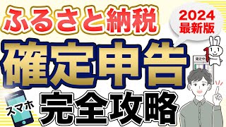 【ふるさと納税】スマホで簡単に確定申告する方法（2024年最新版：eTax） [upl. by Lamb]