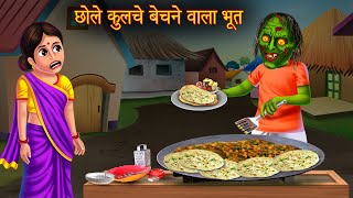 छोले कुलचे बेचने वाला भूत  Chole Kulche Bechne Wala Bhoot  Horror Stories  Bhoot Ki kahaniya [upl. by Pedro]