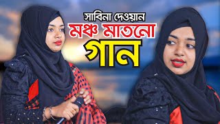 সাবিনা দেওয়ান মঞ্চ মাতানো বাউল গান । পাগলও বানাইলো আল্লাহ প্রেমের কারণে । Sabina Dewan Garam Gaan [upl. by Downs]