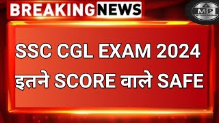 SSC CGL इतने SCORE वाले SAFE 😍  SSC CGL 2024 Tier1  SSC CGL 2024 Tier1 Safe Score [upl. by Napier]