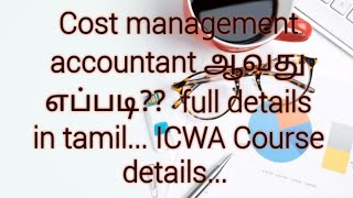 Cost management accountant ஆவது எப்படி ICWA Course details in tamil [upl. by Ninetta290]