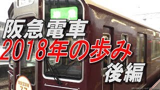 阪急電車 ゆめみの年末スペシャル 2018年の歩み 「後編」 [upl. by Harriette960]