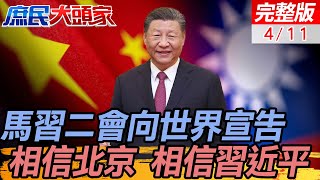 高規格超禮遇接待馬英九 鄭麗文馬習二會向世界宣告 相信北京 相信習近平｜不談統一 救回92共識 蔡正元兩岸走向戰爭懸崖 馬習力挽狂瀾 鄭麗文 陳揮文 蔡正元 ｜庶民大頭家 中天新聞 [upl. by Lramaj913]