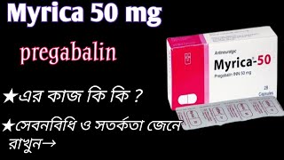 myrica 50 mg এর কাজ কি  pregabalin pregabalin  goodrx good rx lyrica  pregabalin for anxiety [upl. by Leinnad]