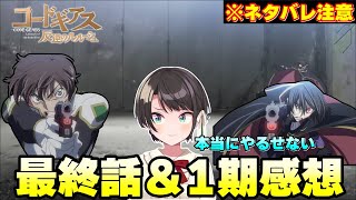 【コードギアス同時試聴】大空スバルの最終話最後のシーンと1期の感想impression of the episode 25 and first season【切り抜き大空スバルホロライブ】 [upl. by Adriel759]