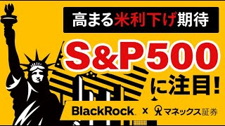 【米利下げ期待】SampP500を読み解く経済指標に注目！ [upl. by Ailic]