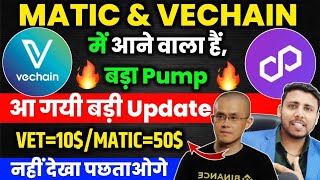 Polygon Matic amp Vechain अब सीधा होगा 50 पार 😱 matic coin latest news  Vechain news today bull run [upl. by Ijok]