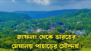 জাফলং থেকে ভারতের মেঘালয় পাহাড়ের সৌন্দর্য। jaflong zero point sylhet 2024 sylhetvlog [upl. by Bettye]