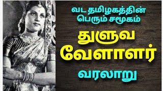 துளுவ வேளாளர் சமுதாயம் வரலாறு The history of Thuluva velalar துளுவவேளாளர்வரலாறு [upl. by Ozzy]