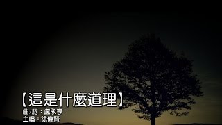 這是什麼道理  徐偉賢 [upl. by Buckley]