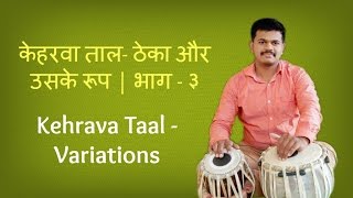 Tabla Lesson  3 Keherwa Taal – Variations Basic BolsOnline TeacherLearn BeatsClassical Music [upl. by Gearard]