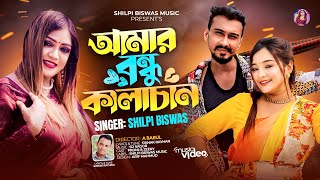 Amar Bondhu Kalachan  আমার বন্ধু কালাচান  Shilpi Biswas  Pronome Nafi  Zeree  Bangla Song 2024 [upl. by Wise]