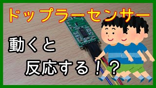 【電子工作】マイクロ波レーダーセンサーモジュール・RCWL0516の使い方（動体検知） [upl. by Rosemonde]