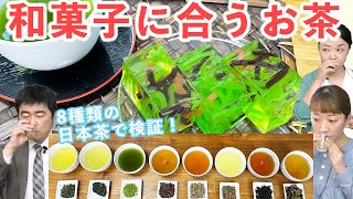 【和菓子×日本茶】8種類の日本茶で試してみた！【緑茶・ほうじ茶・和紅茶】 [upl. by Gahan]