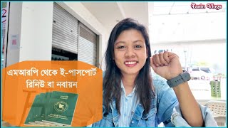 How to renew passport  EPassport renew  পাসপোর্ট রিনিউ করতে কি কি লাগবে  খরচ কতো রিংগিত [upl. by Esilram540]