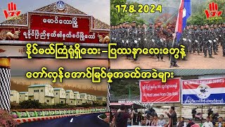 VOR နေ့စဉ်ရုပ်သံသတင်းအစီအစဉ်1782024 [upl. by Pugh]