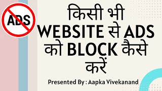 Kisi bhi website se ADS kaise block kare  How to block ads permanantly from any website [upl. by Akinahs]