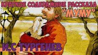 ИС Тургенев рассказ quotМумуquot краткое содержание пересказ [upl. by Dukey732]