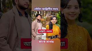 তৌহিদ আফ্রিদির সাথে কাকে মানায়  Towhid Afridi  Arohi Mim  Saila Sathy  Prank King prankking [upl. by Manoff]