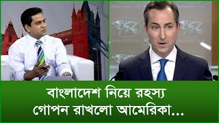 বাংলাদেশ নিয়ে রহস্য গোপন রাখলো আমেরিকা টুকরো খবর  Changetvpress [upl. by Maltzman]