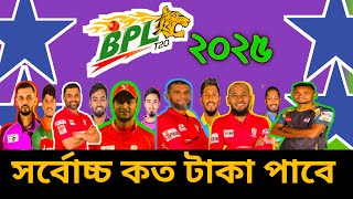 BPL 2025 সর্বোচ্চ কত টাকা পাবে।MSports [upl. by Tim542]