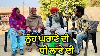 ਨੂੰਹ ਘਰਾਣੇ ਦੀ bajewaladhaliwalfamily4183 shortvideo movie shortsfilm shortmovie [upl. by Ocsisnarf]