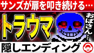 怖すぎ…サンズが死んだトリエルを呼び続ける隠しエンディングまとめ【アンダーテールUndertale】 [upl. by Cleary]