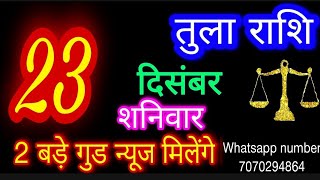 23 दिसंबर 2023 तुला राशिTula RashiAaj Tula RashifalTula 23 decemberLibra Horoscope [upl. by Neih]