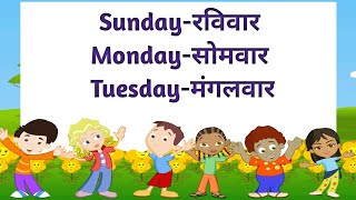 सप्ताह के दिनों के नाम  Sunday Monday  week of the day with spelling  Week Name [upl. by Neisa]