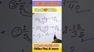 मिश्रित भिन्न का जोड़। How to solve fraction question maths ujjwalsir ytshorts motivation study [upl. by Eniamart617]